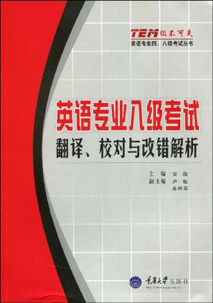 英语专业八级考试·翻