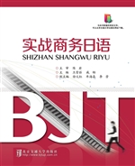 实战商务日语