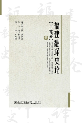 福建翻译史论（壹）——古