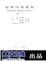 标准汉语教程--上册(1