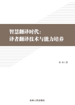 智慧翻译时代：译者翻译