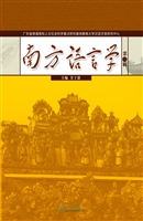 南方语言学（第三辑）