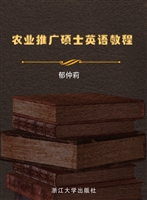 农业推广硕士英语教程