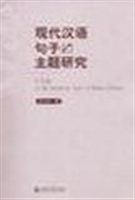 现代汉语句子的主题研