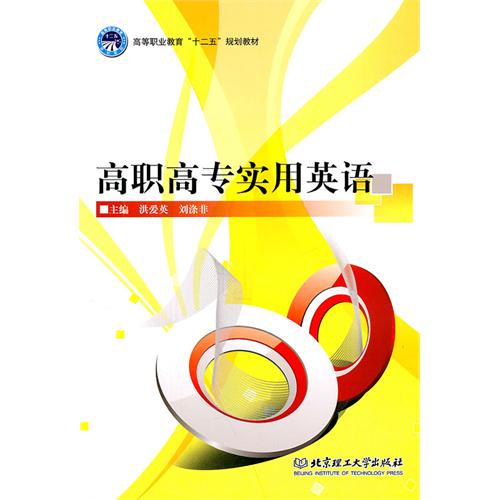 高职高专实用英语