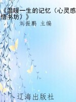 《温暖一生的记忆（心灵