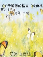 《关于道德的格言（经典