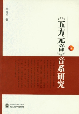 《五方元音》音系研究