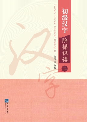 初级汉字阶梯识读（二）