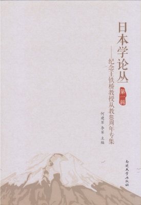 日本学论丛（第一辑）——