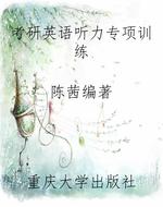考研英语听力专项训练