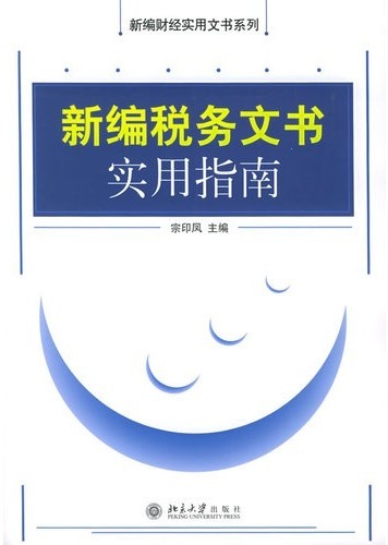 新编税务文书实用指南
