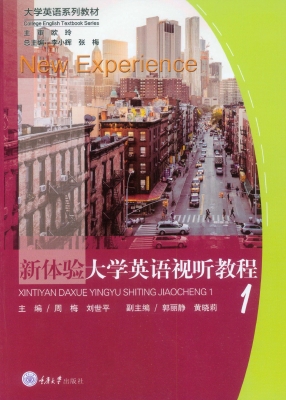 新体验大学英语视听教