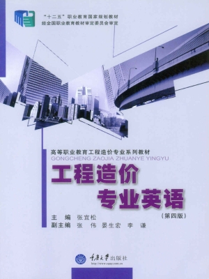 工程造价专业英语