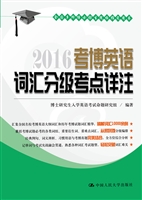考博英语词汇分级考点
