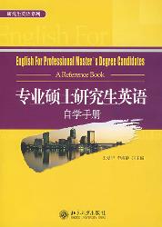 专业硕士研究生英语自