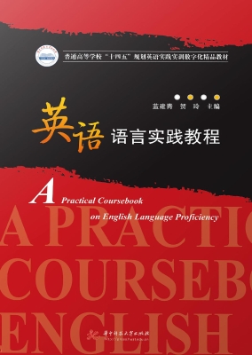 英语语言实践教程