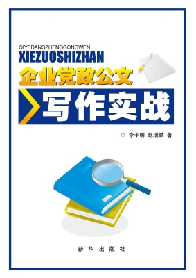 企业党政公文写作实战