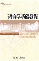语言学基础教程