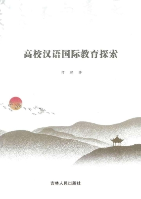高校汉语国际教育探索