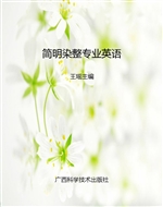 简明染整专业英语