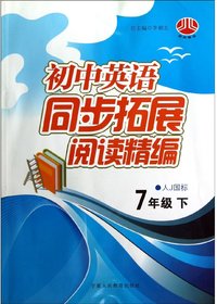 初中英语同步拓展阅读