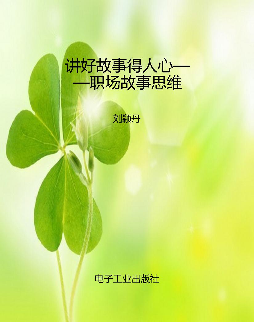 讲好故事得人心——职
