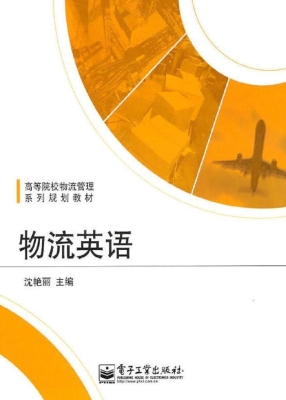 物流英语