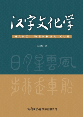 汉字文化学