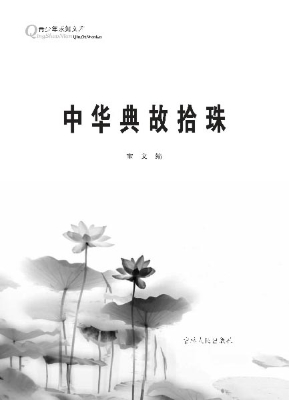 中华典故拾珠