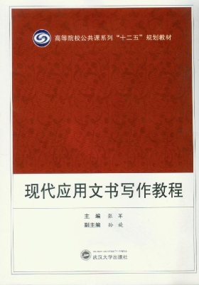 现代应用文书写作教程