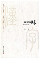 汉字百味