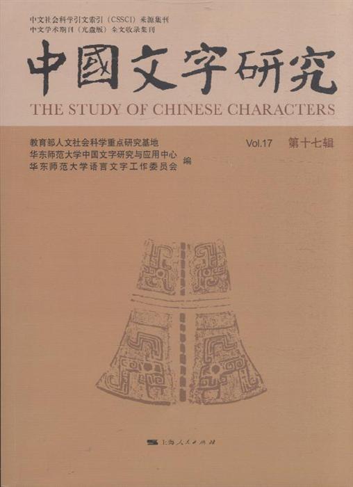 中国文字研究（第十七辑