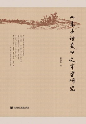 《朱子语类》文章学研