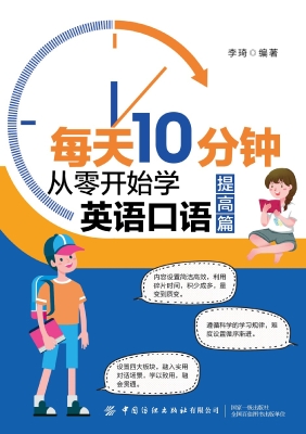 每天10分钟：从零开始学