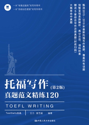 托福写作真题范文精练