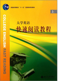 大学英语快速阅读教程
