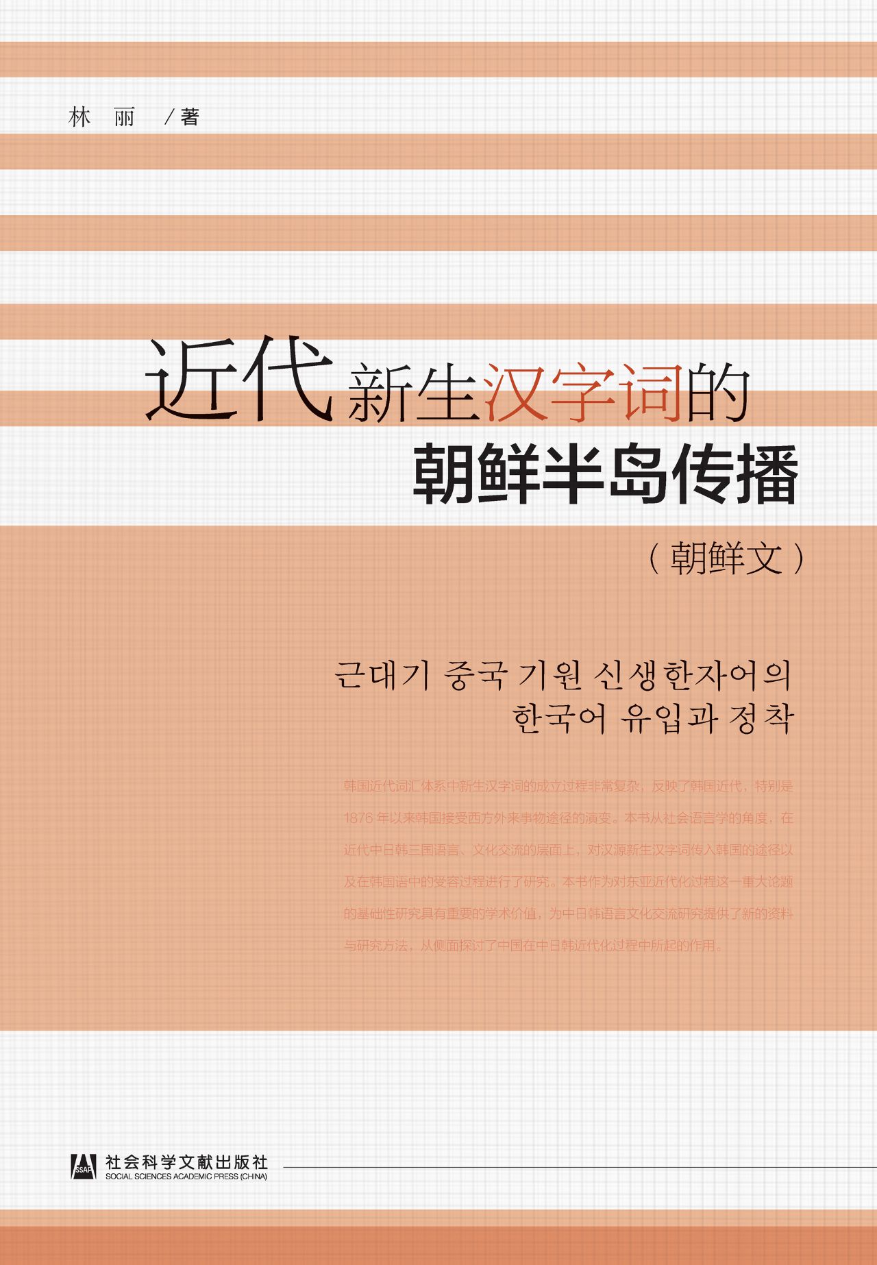 近代新生汉字词的朝鲜