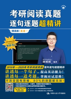 考研阅读真题逐句逐题