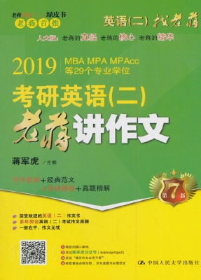 考研英语（二）老蒋讲作文