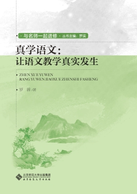 真学语文：让语文教学真