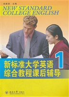 新标准大学英语综合教