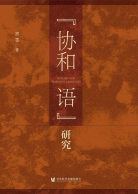 “协和语”研究