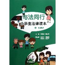与法同行：小学生法律读