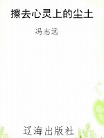 擦去心灵上的尘土