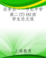 论李白——市北中学高
