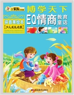 EQ情商教育童话