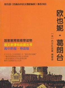 语文新课标必读-欧也