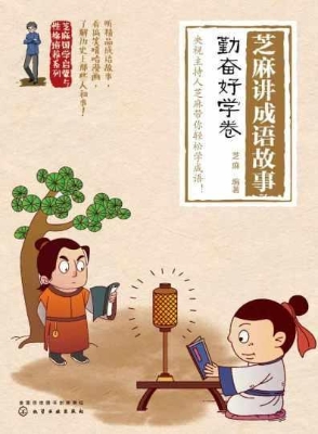 芝麻讲成语故事：勤奋好