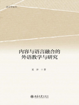 内容与语言融合的外语